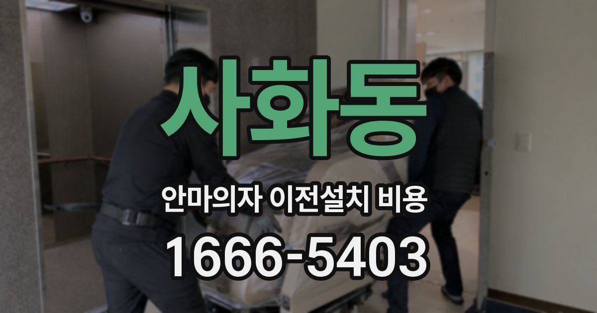 사화동 안마의자 이전설치 비용