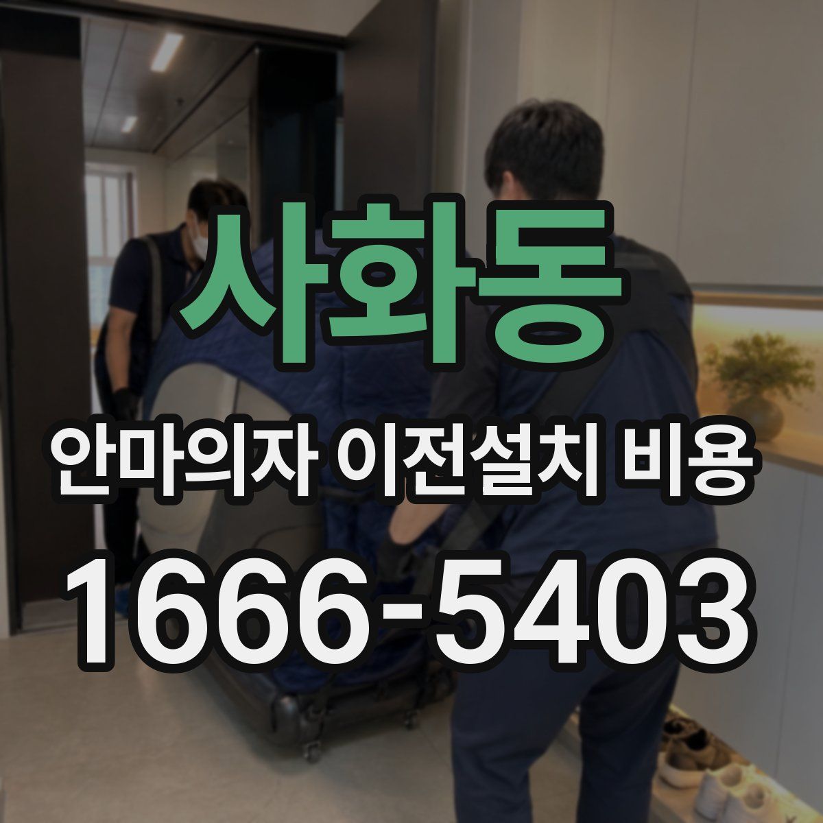사화동 안마의자 이전설치 비용