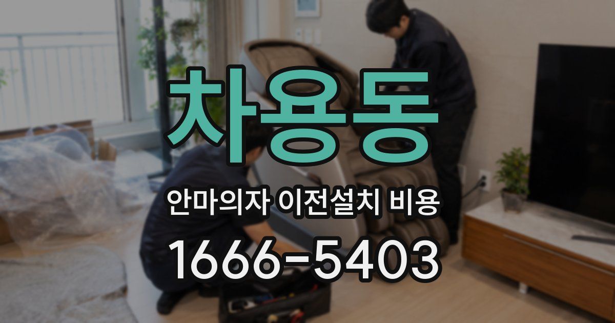 차용동 안마의자 이전설치 비용