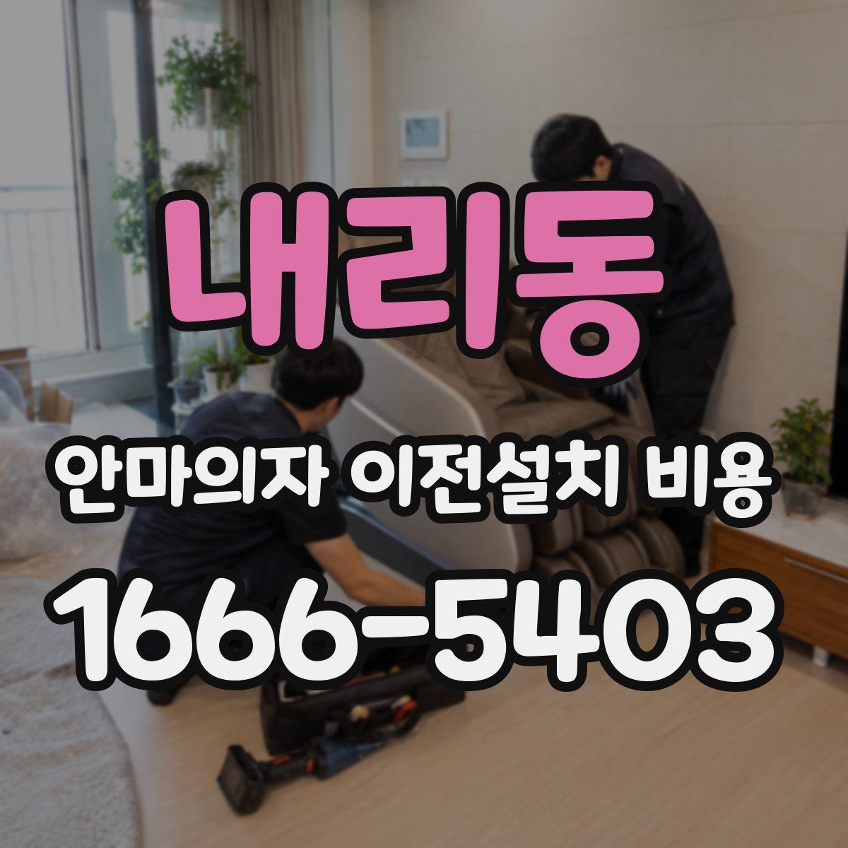 내리동 안마의자 이전설치 비용