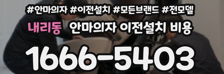 내리동 안마의자 이전설치 비용