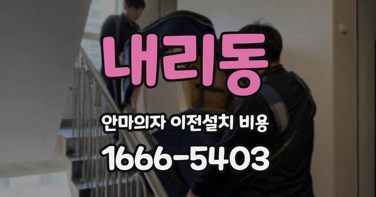 내리동 안마의자 이전설치 비용