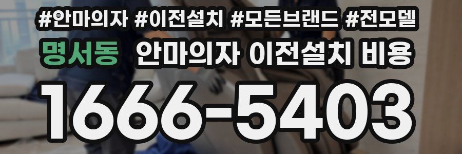 명서동 안마의자 이전설치 비용