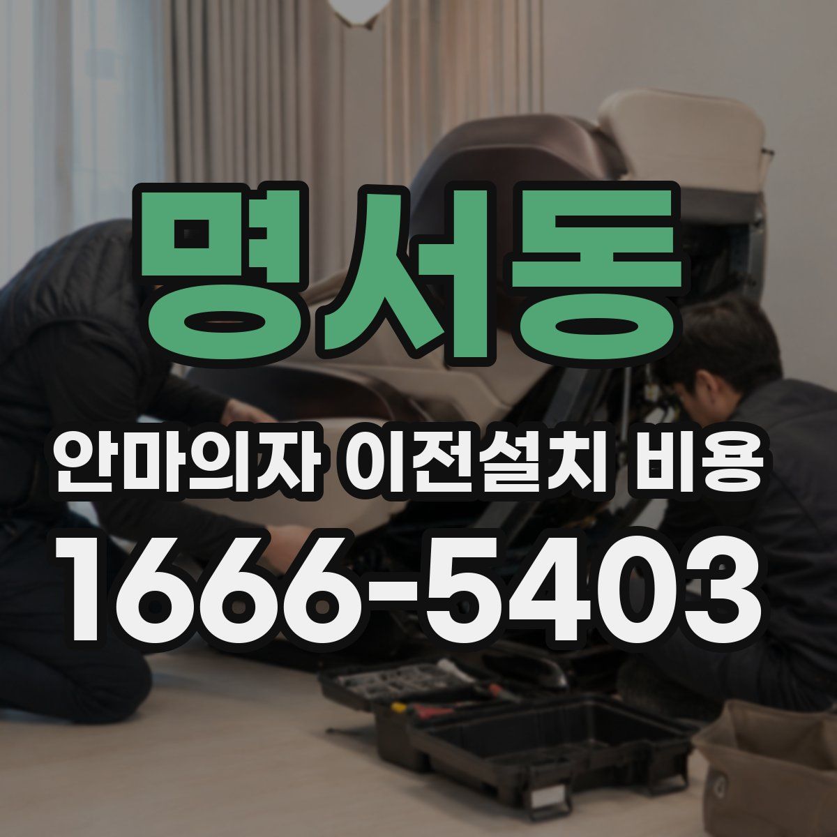 명서동 안마의자 이전설치 비용