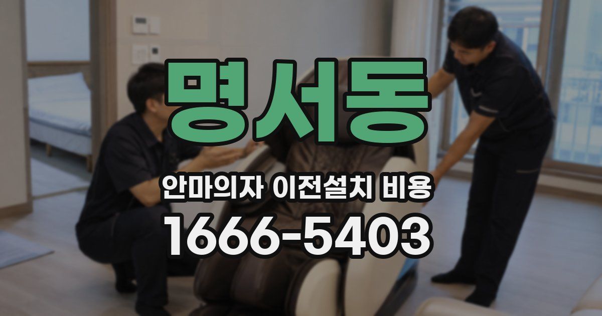 명서동 안마의자 이전설치 비용