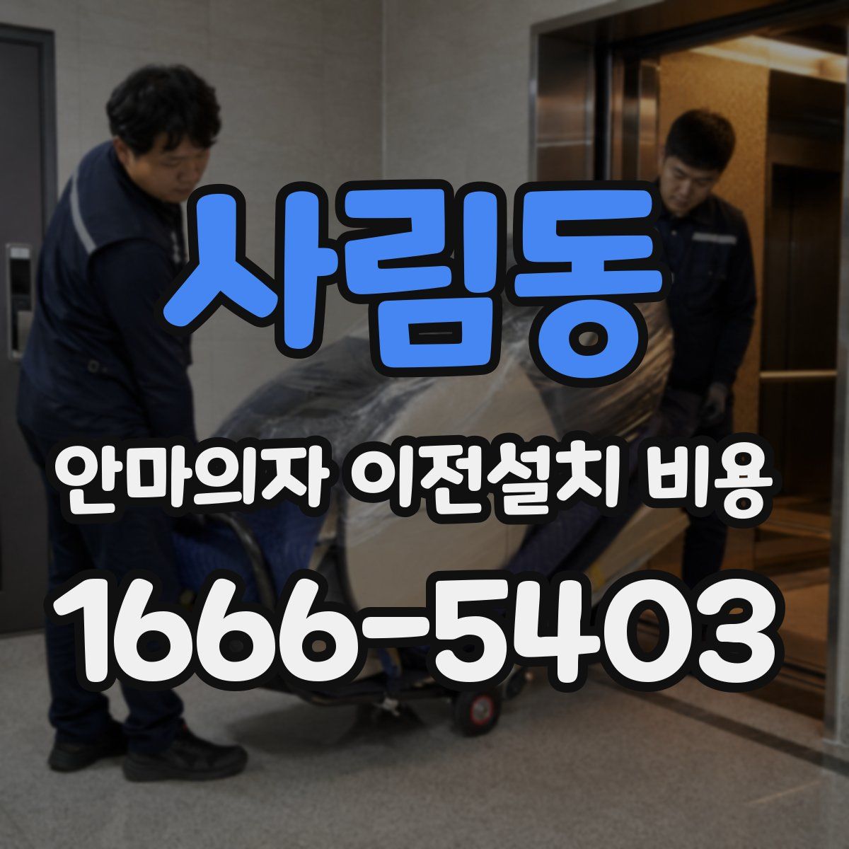 사림동 안마의자 이전설치 비용