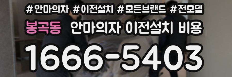 봉곡동 안마의자 이전설치 비용