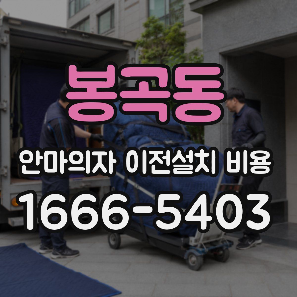 봉곡동 안마의자 이전설치 비용