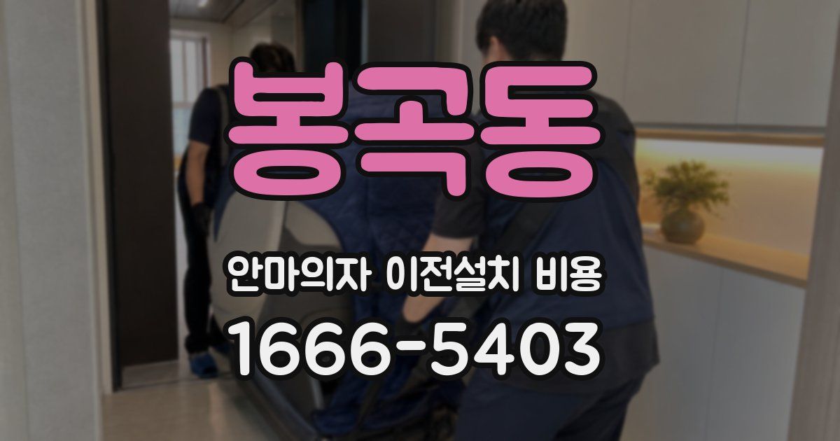 봉곡동 안마의자 이전설치 비용