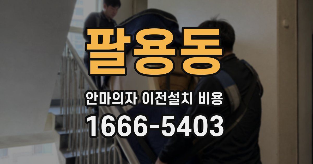 팔용동 안마의자 이전설치 비용