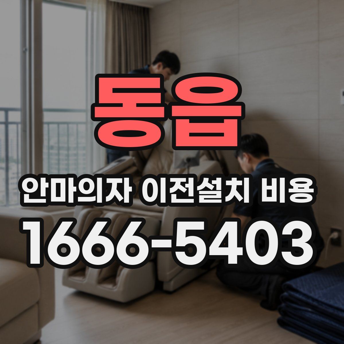 동읍 안마의자 이전설치 비용