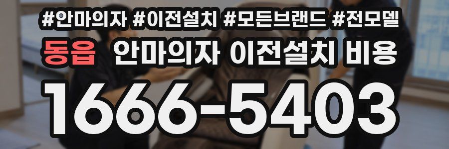 동읍 안마의자 이전설치 비용