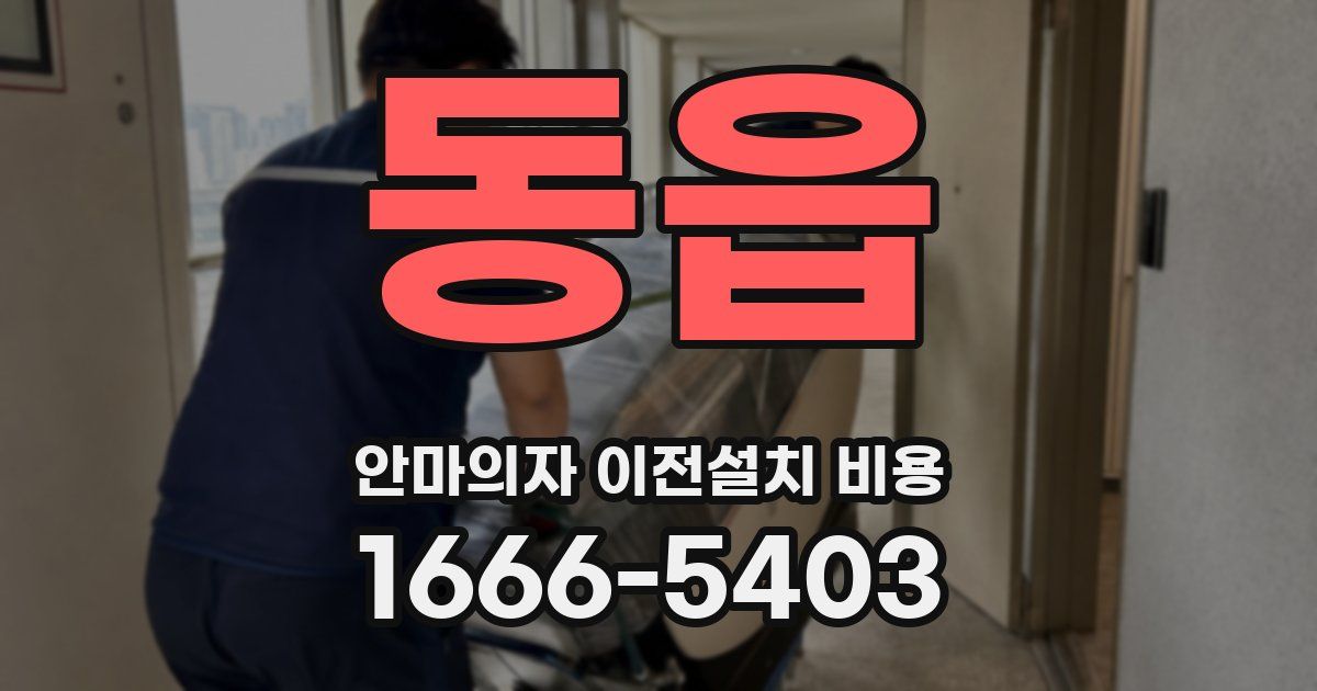 동읍 안마의자 이전설치 비용
