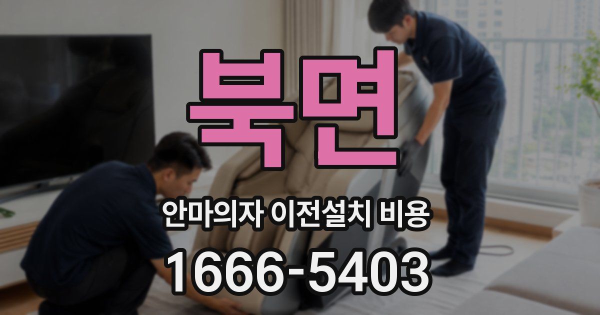 북면 안마의자 이전설치 비용