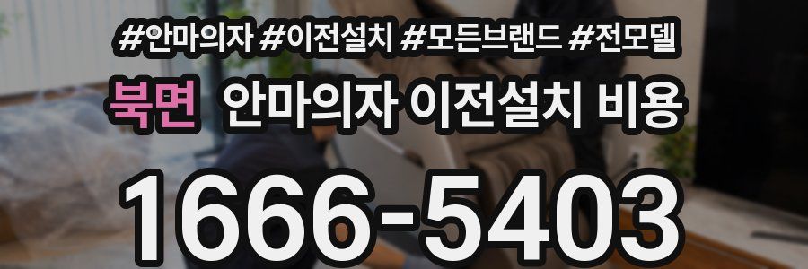 북면 안마의자 이전설치 비용