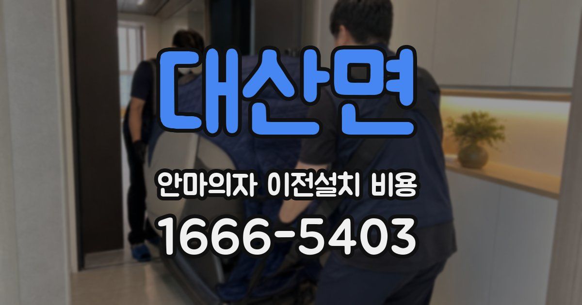 대산면 안마의자 이전설치 비용