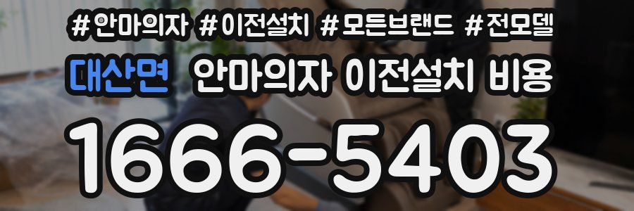 대산면 안마의자 이전설치 비용