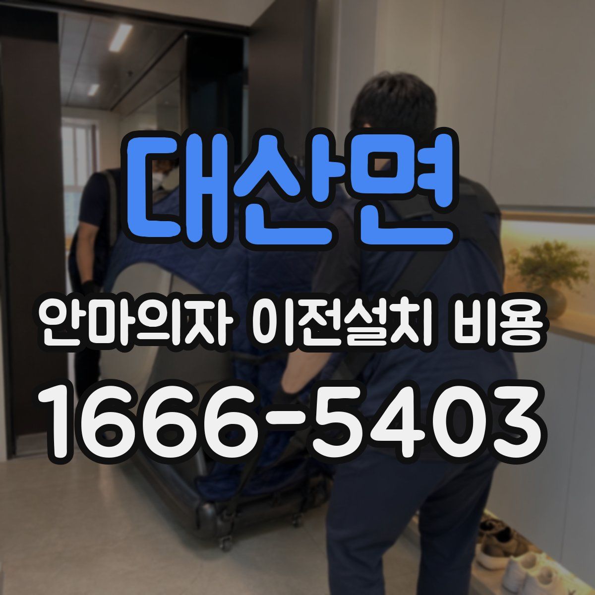 대산면 안마의자 이전설치 비용