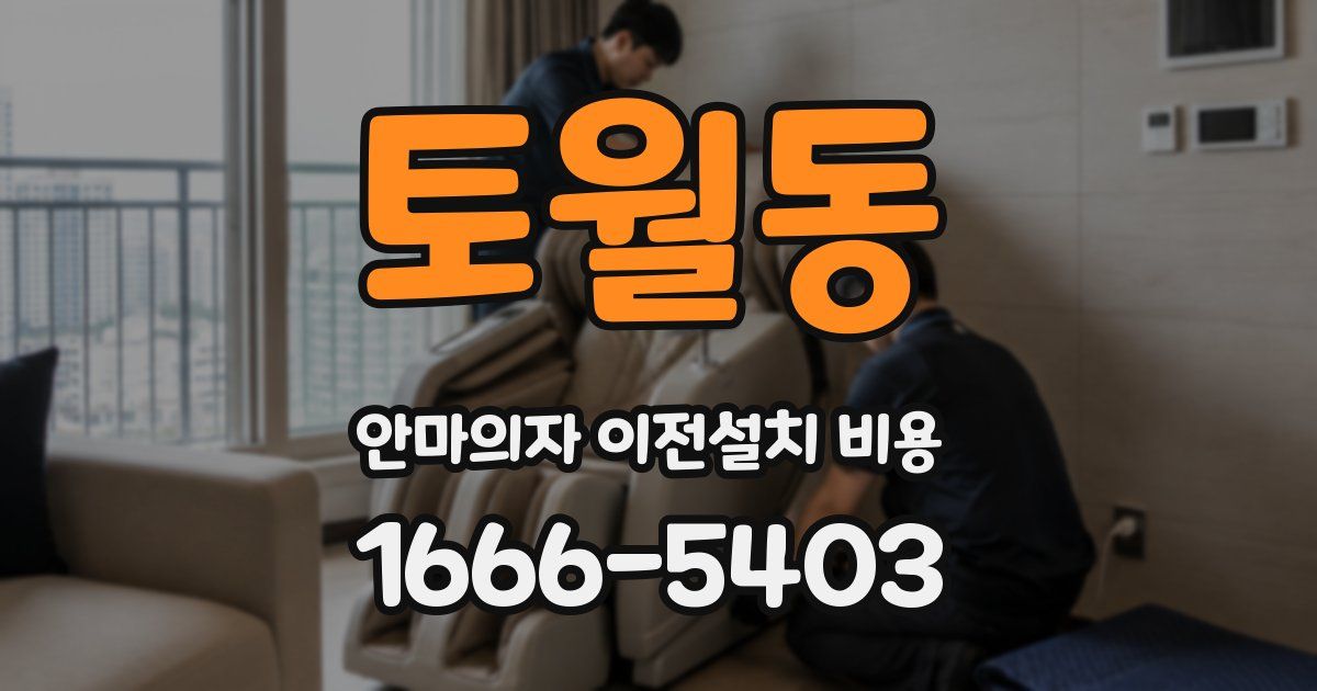 토월동 안마의자 이전설치 비용