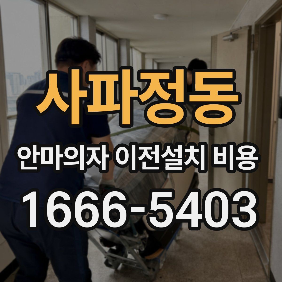 사파정동 안마의자 이전설치 비용 렌탈 제품은 조건이 어떻게 달라질까