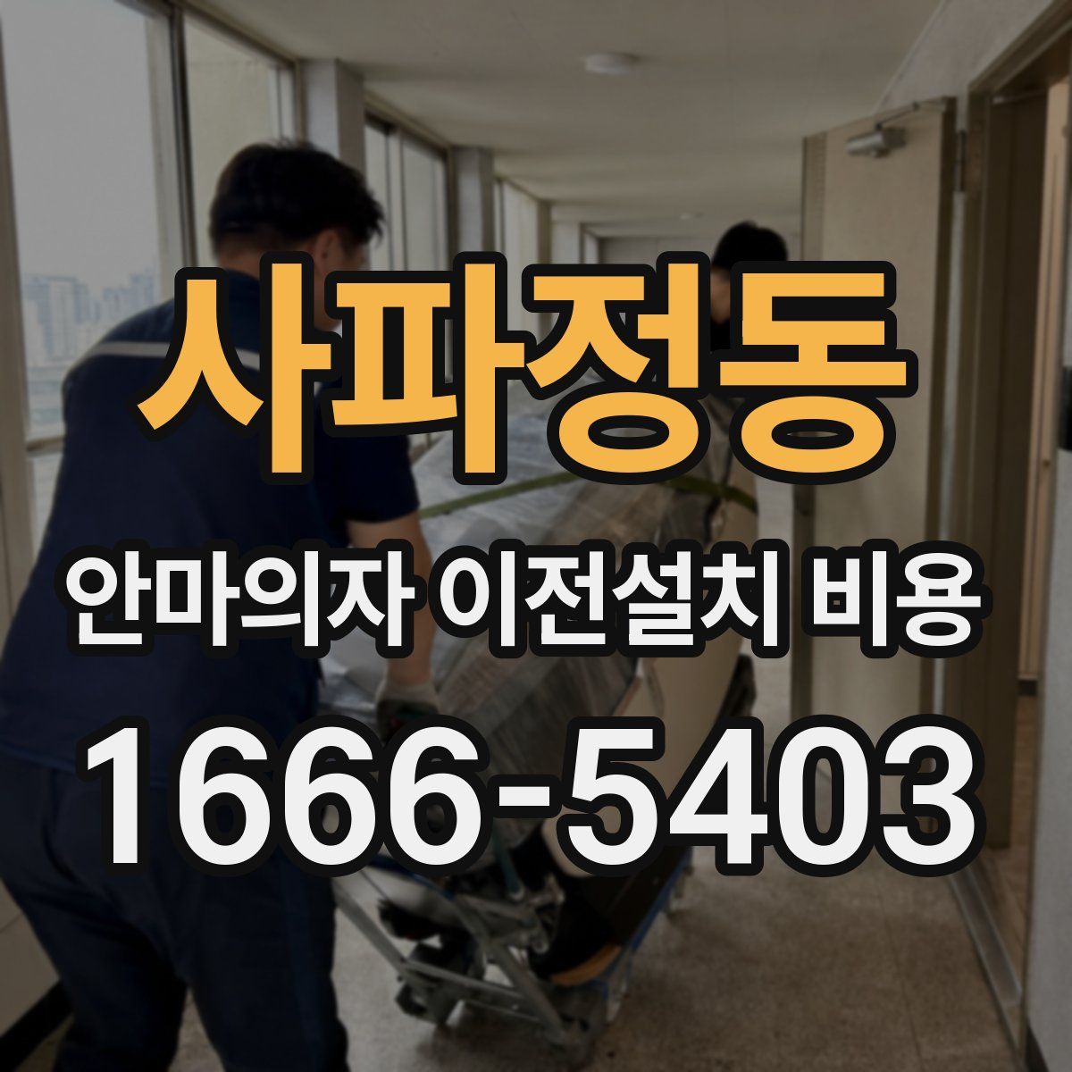 사파정동 안마의자 이전설치 비용