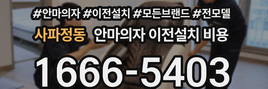 사파정동 안마의자 이전설치 비용