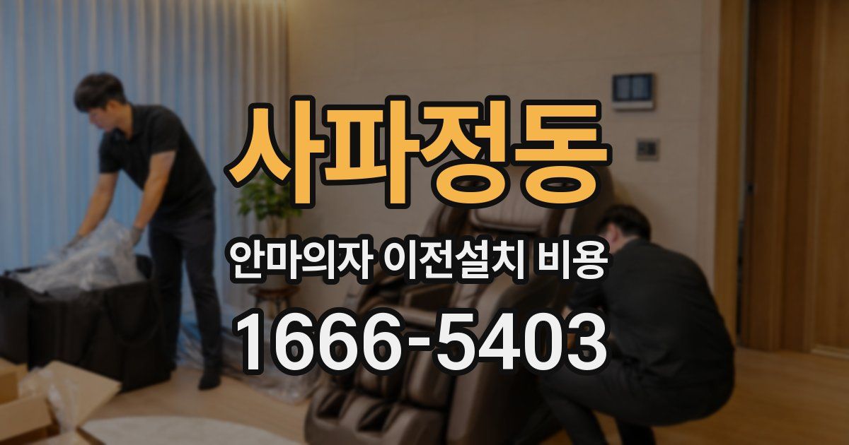 사파정동 안마의자 이전설치 비용