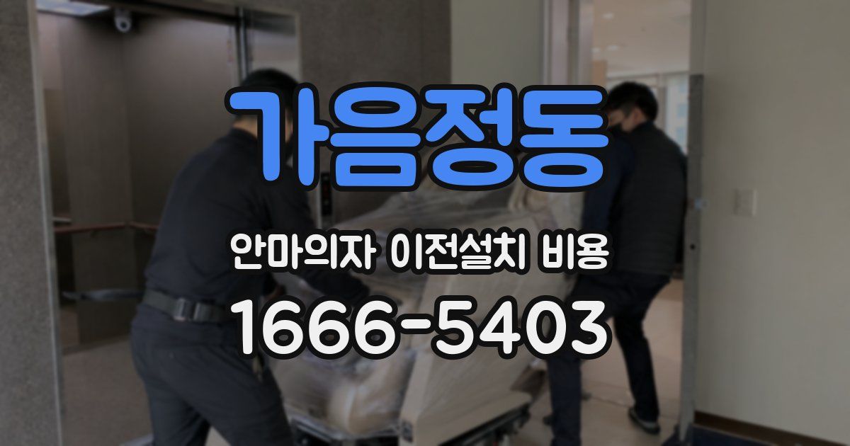 가음정동 안마의자 이전설치 비용