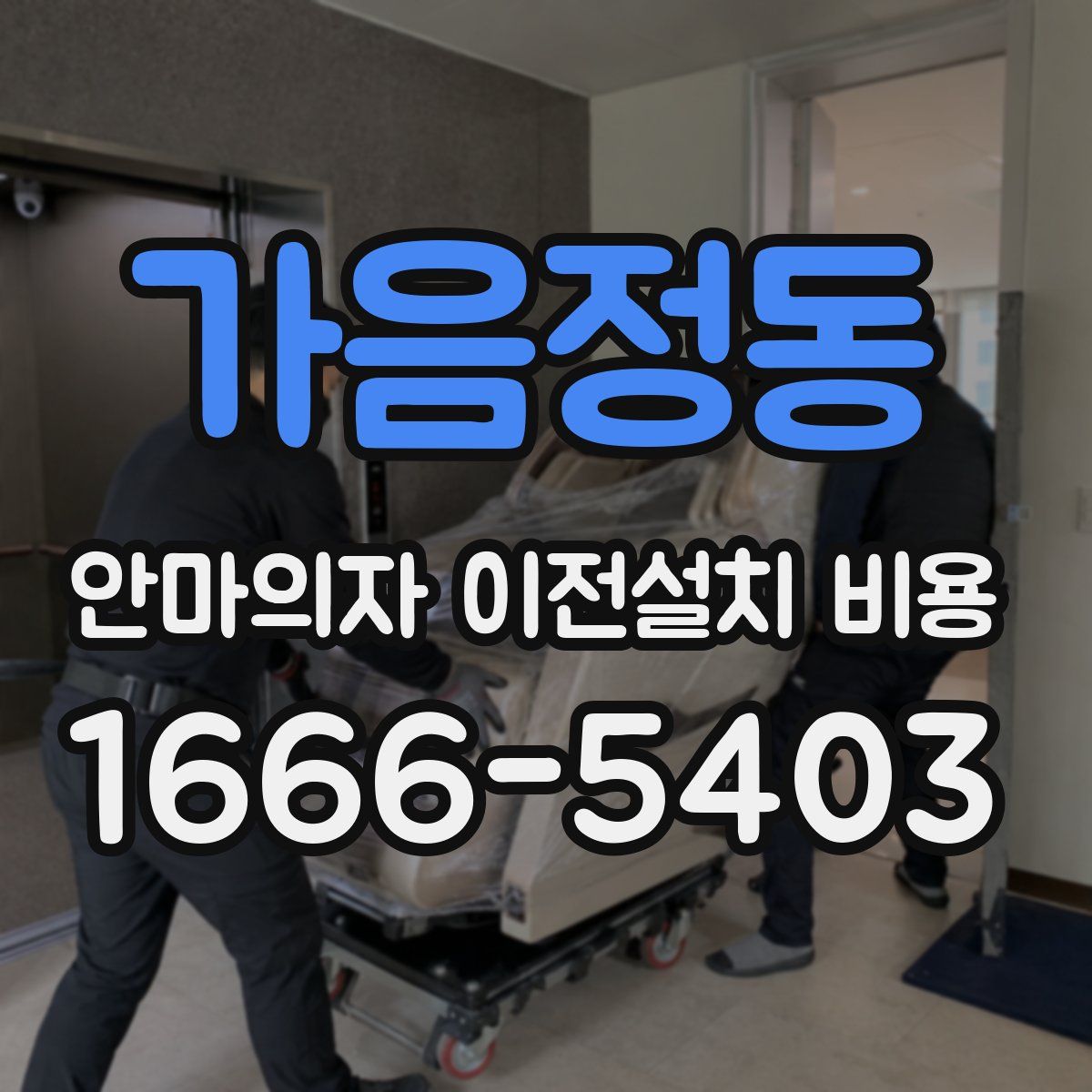 가음정동 안마의자 이전설치 비용