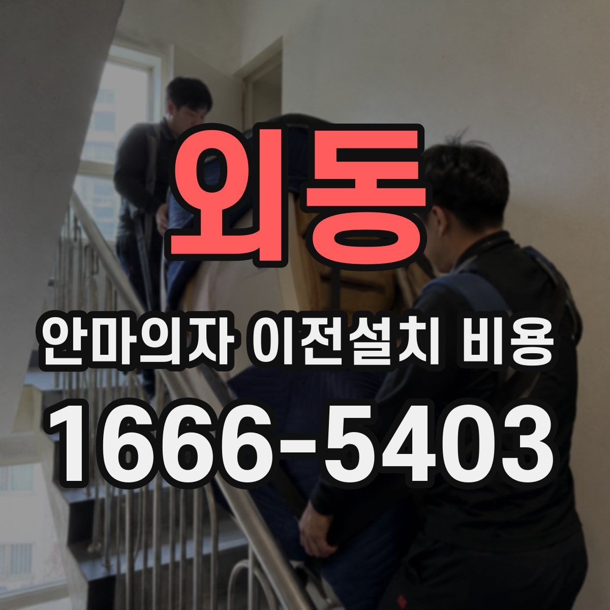 외동 안마의자 이전설치 비용