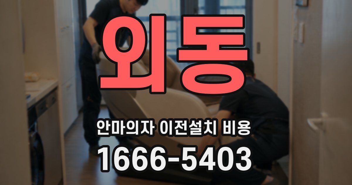 외동 안마의자 이전설치 비용
