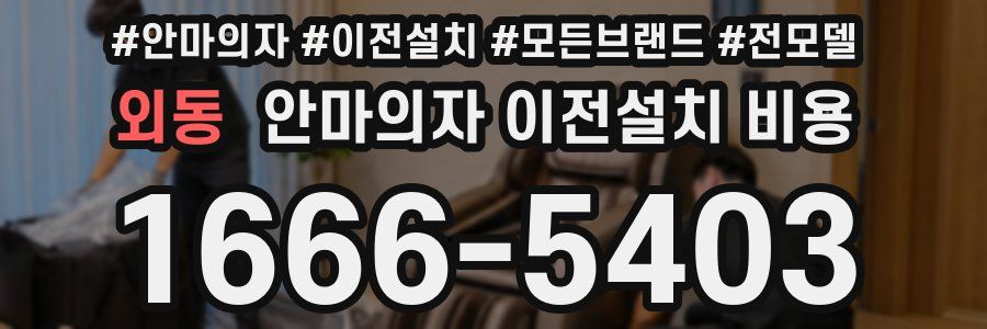 외동 안마의자 이전설치 비용