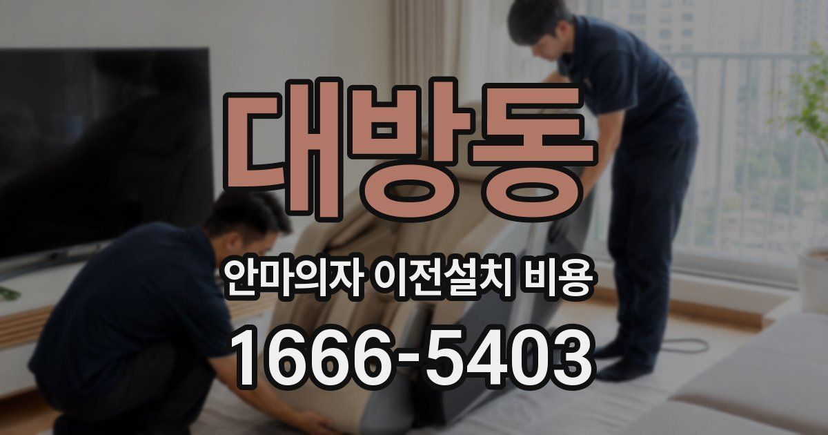 대방동 안마의자 이전설치 비용