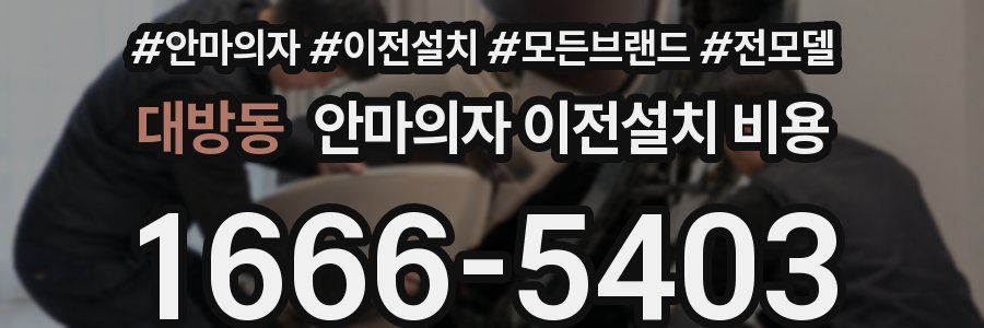 대방동 안마의자 이전설치 비용