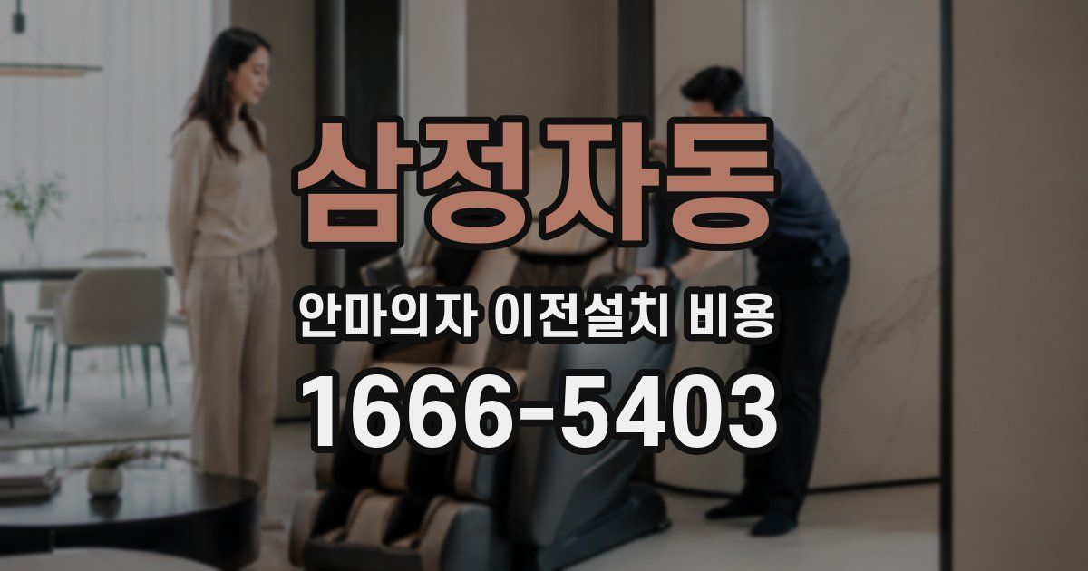 삼정자동 안마의자 이전설치 비용