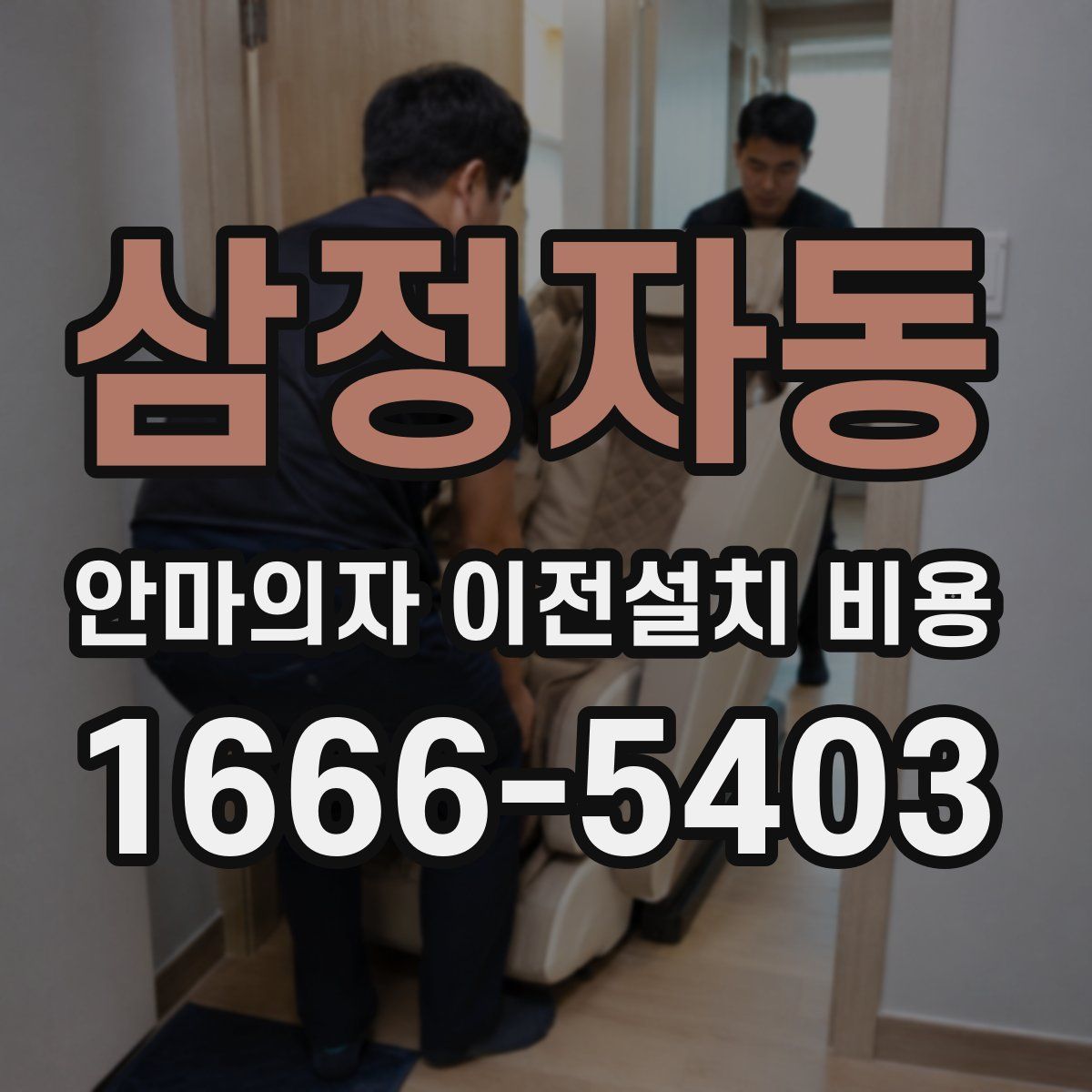 삼정자동 안마의자 이전설치 비용