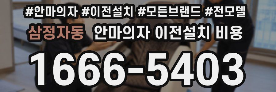 삼정자동 안마의자 이전설치 비용