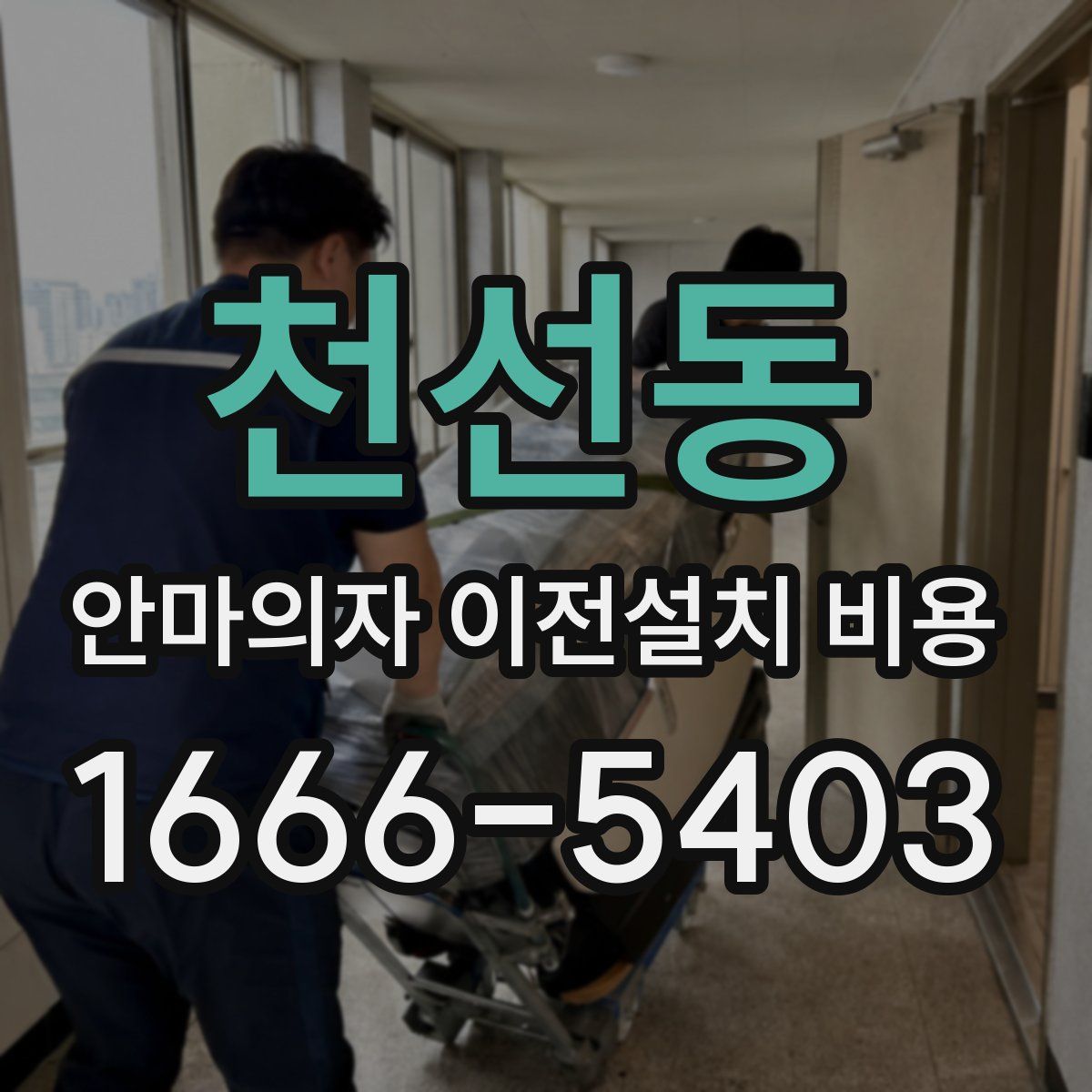 천선동 안마의자 이전설치 비용