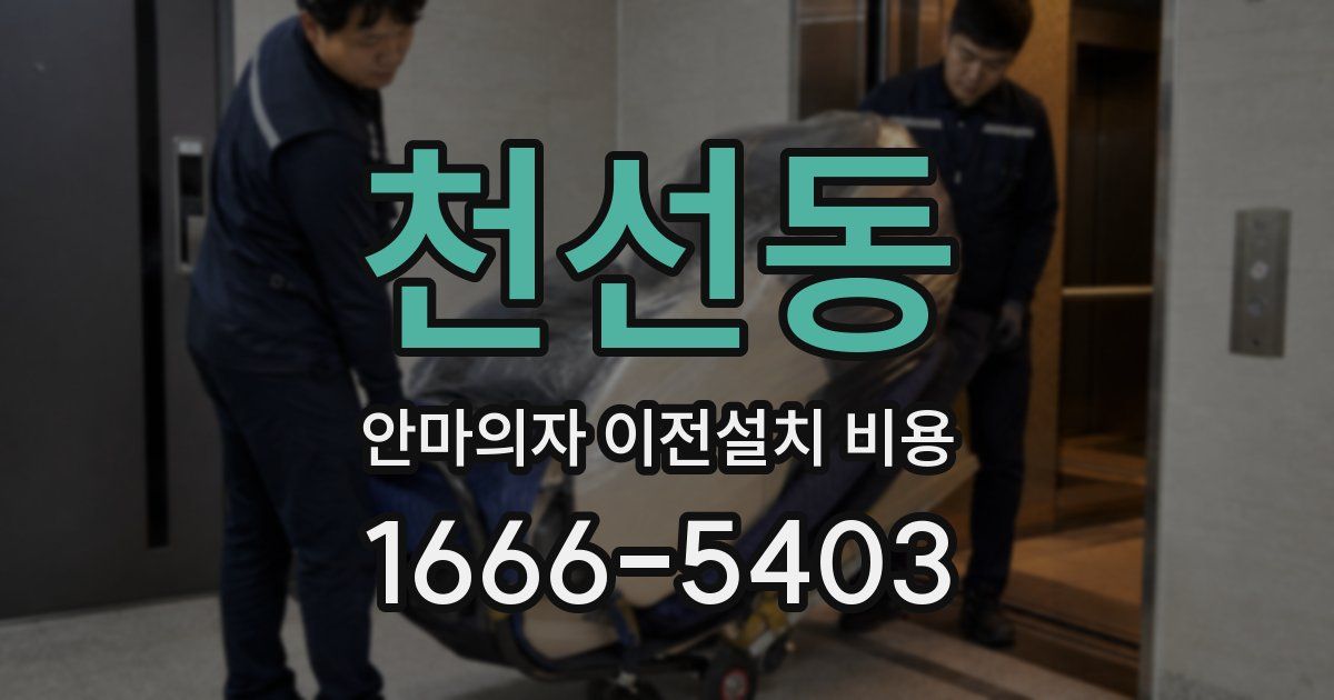 천선동 안마의자 이전설치 비용
