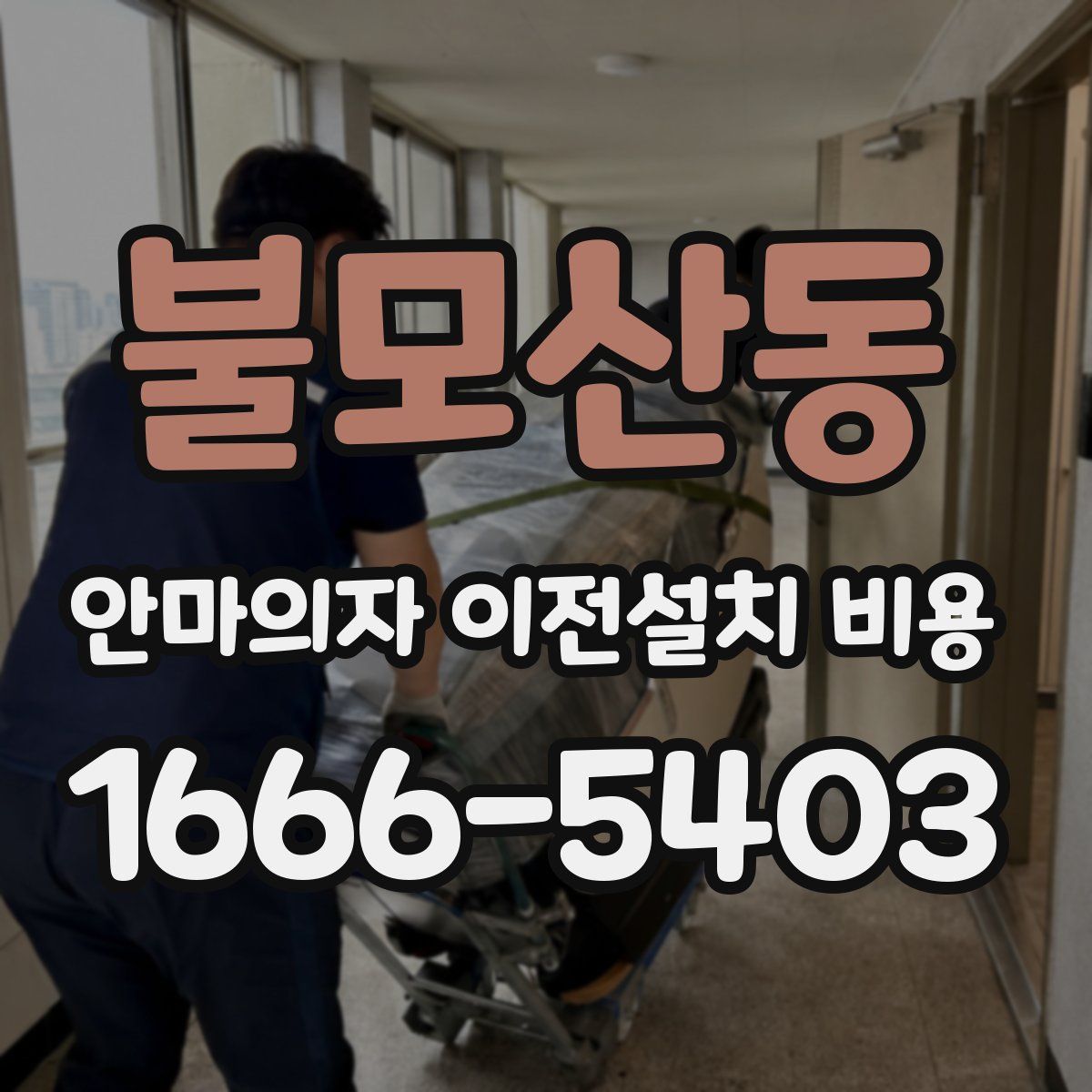 불모산동 안마의자 이전설치 비용