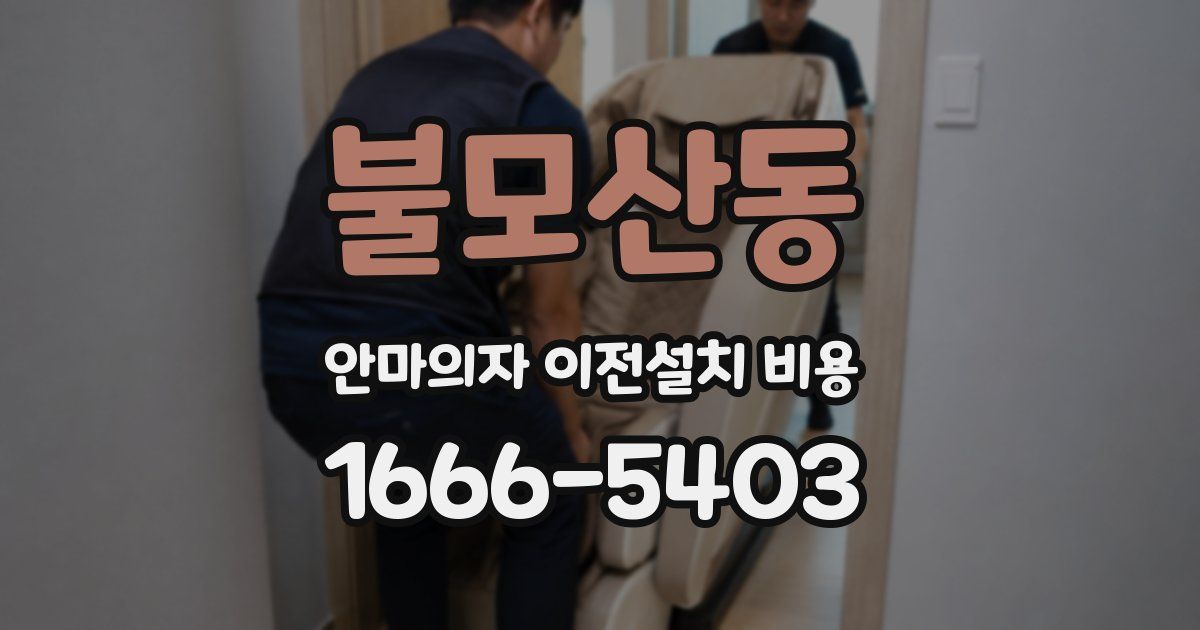 불모산동 안마의자 이전설치 비용