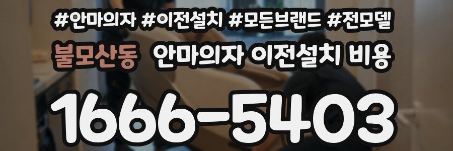 불모산동 안마의자 이전설치 비용