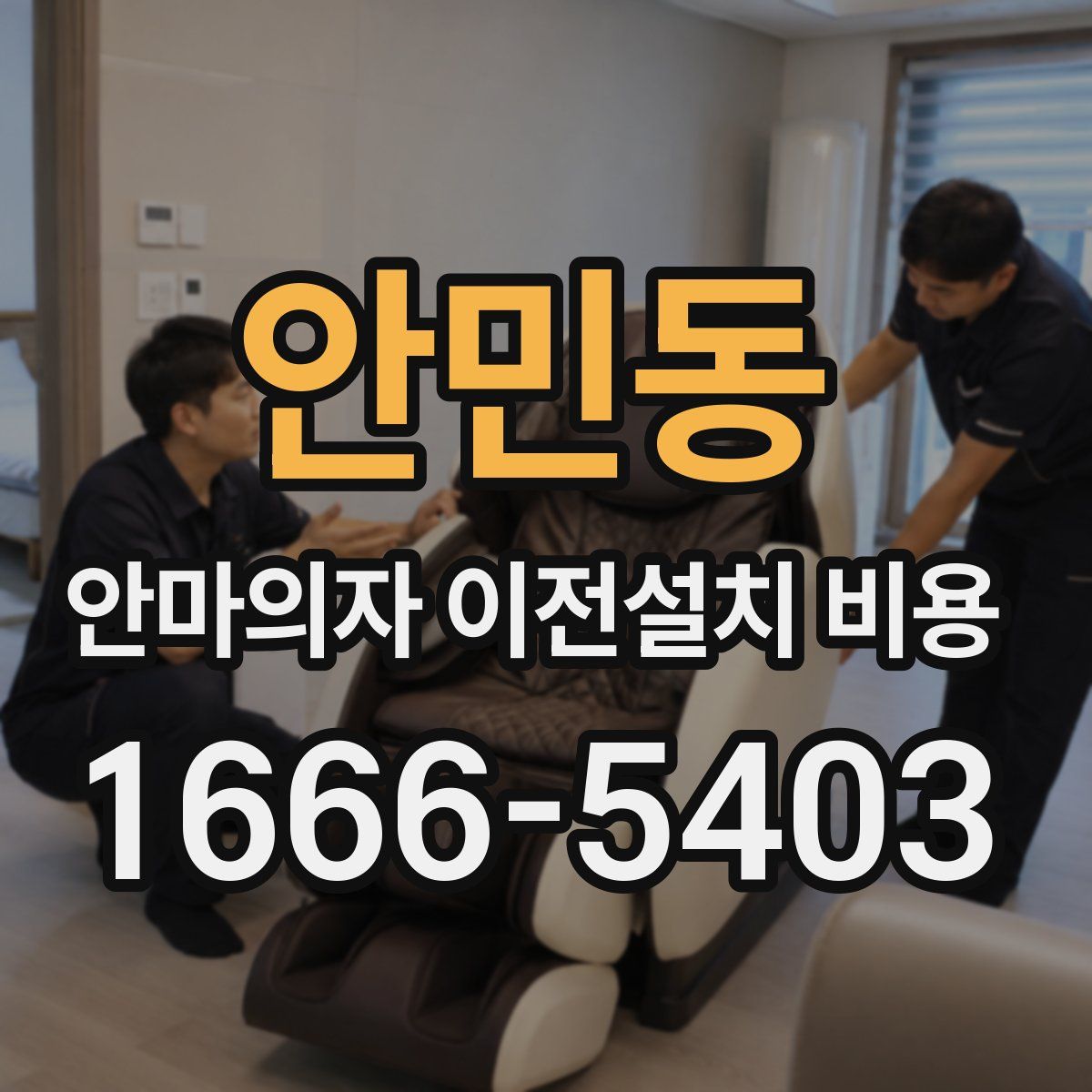 안민동 안마의자 이전설치 비용