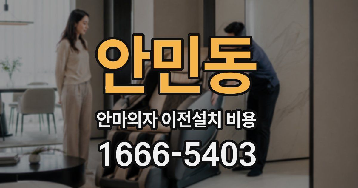 안민동 안마의자 이전설치 비용