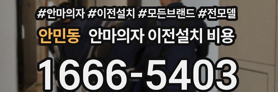 안민동 안마의자 이전설치 비용