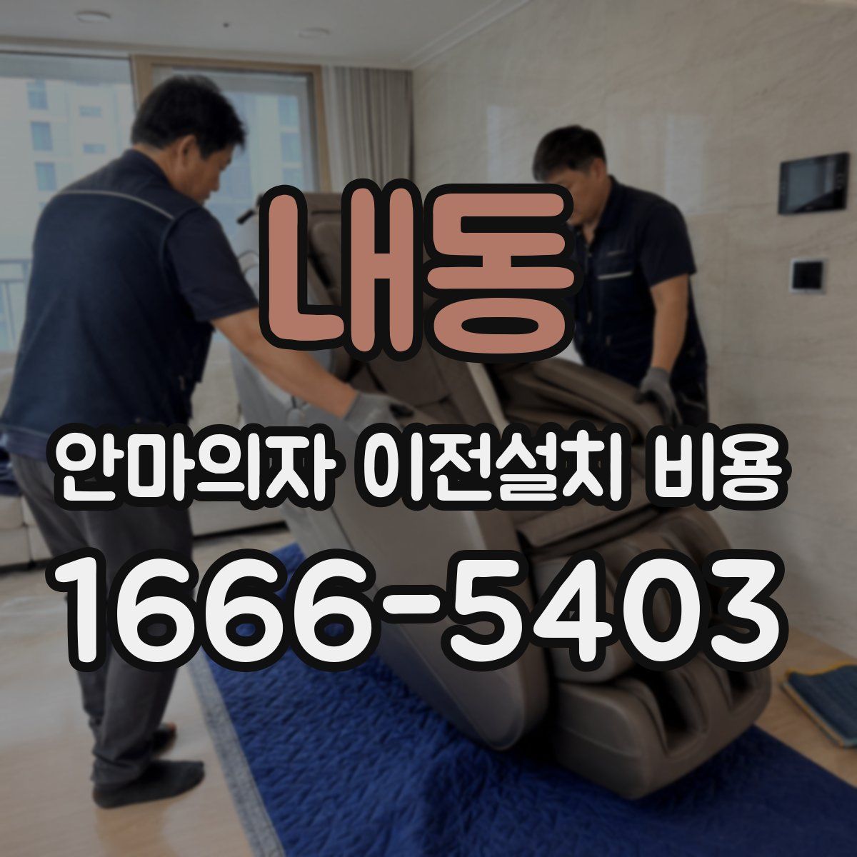 내동 안마의자 이전설치 비용