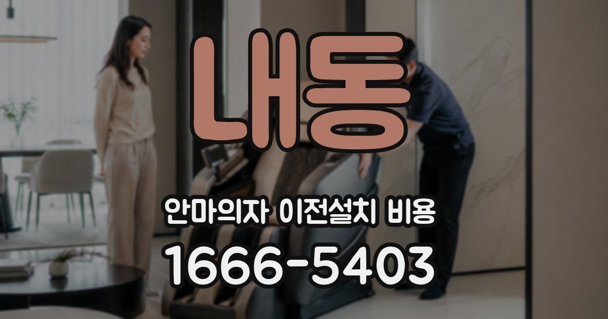 내동 안마의자 이전설치 비용