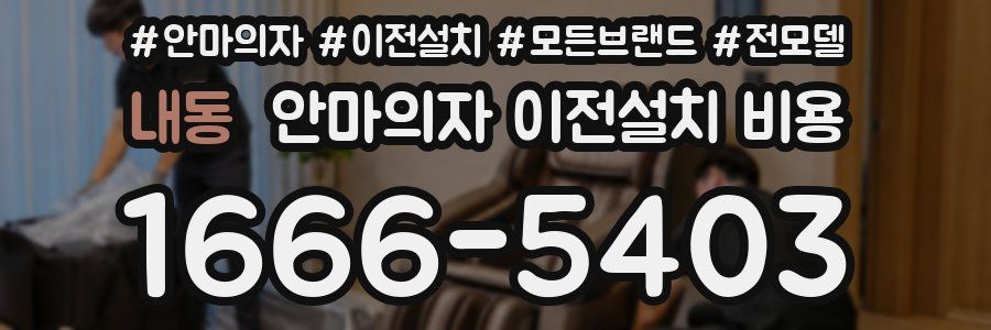내동 안마의자 이전설치 비용