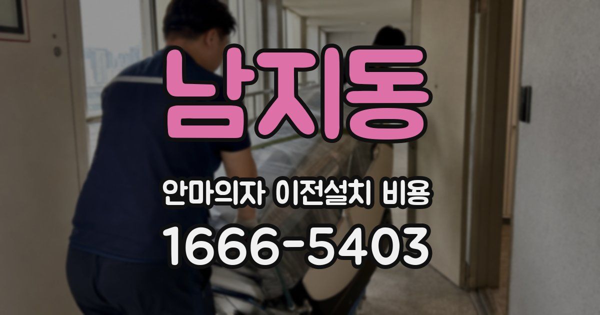 남지동 안마의자 이전설치 비용