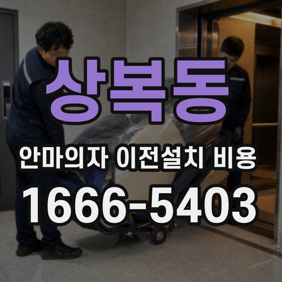 상복동 안마의자 이전설치 비용 현관과 복도 폭을 먼저 재야 하는 까닭